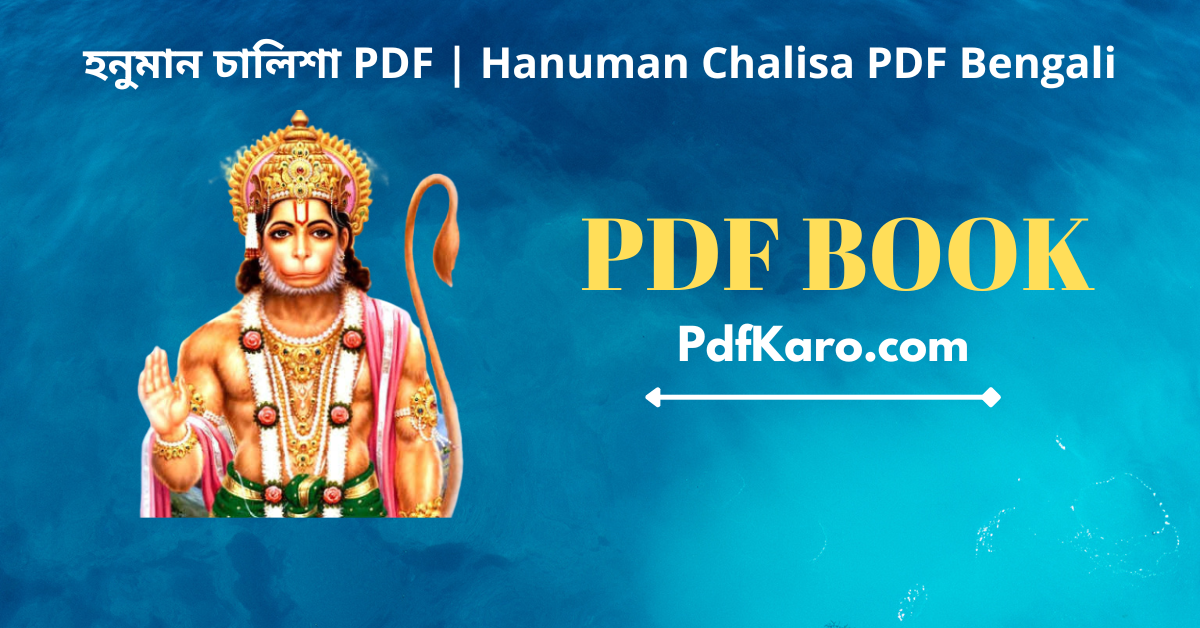Hanuman Chalisa PDF Bengali